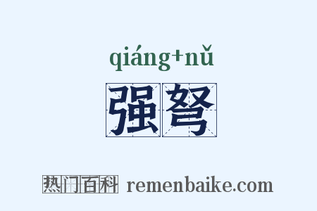 强弩是什么意思的图片
